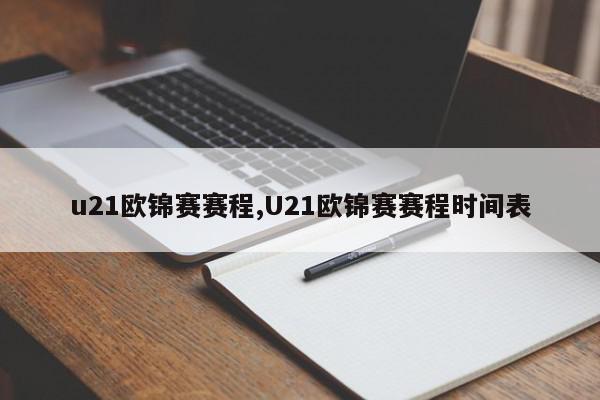 u21欧锦赛赛程,U21欧锦赛赛程时间表