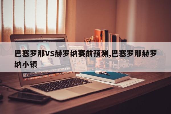 巴塞罗那VS赫罗纳赛前预测,巴塞罗那赫罗纳小镇