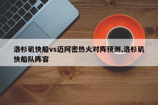 洛杉矶快船vs迈阿密热火对阵预测,洛杉矶快船队阵容