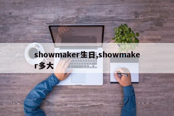 showmaker生日,showmaker多大