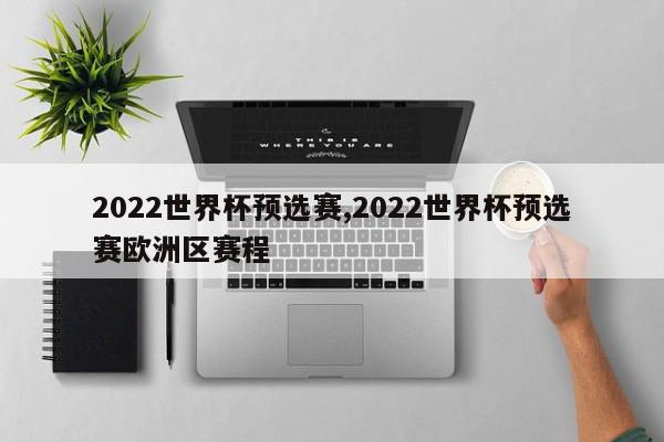 2022世界杯预选赛,2022世界杯预选赛欧洲区赛程