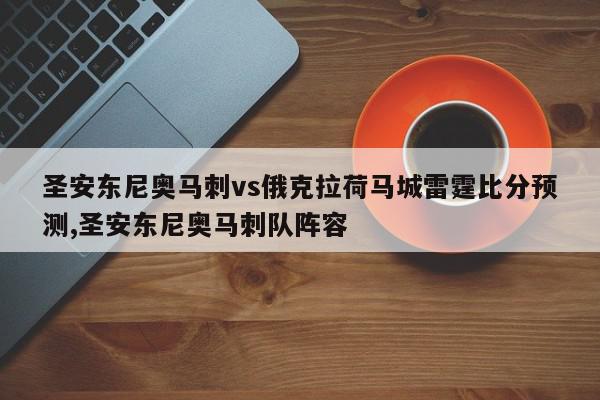 圣安东尼奥马刺vs俄克拉荷马城雷霆比分预测,圣安东尼奥马刺队阵容