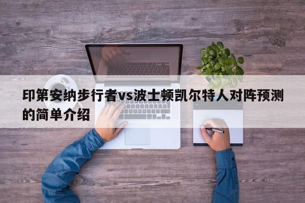 印第安纳步行者vs波士顿凯尔特人对阵预测的简单介绍