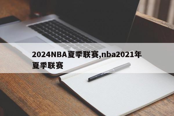 2024NBA夏季联赛,nba2021年夏季联赛