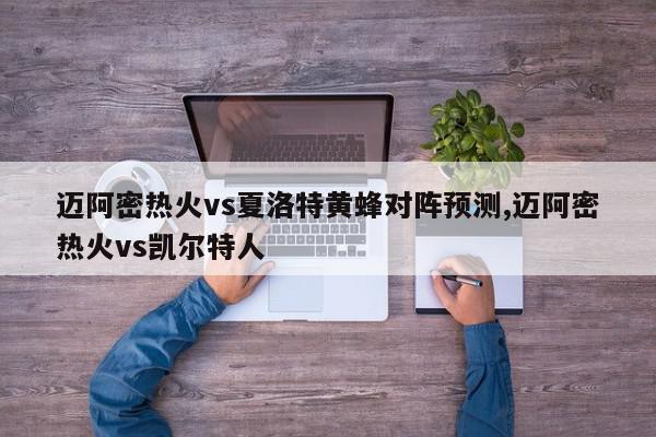 迈阿密热火vs夏洛特黄蜂对阵预测,迈阿密热火vs凯尔特人