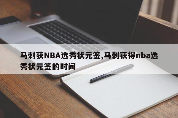 马刺获NBA选秀状元签,马刺获得nba选秀状元签的时间