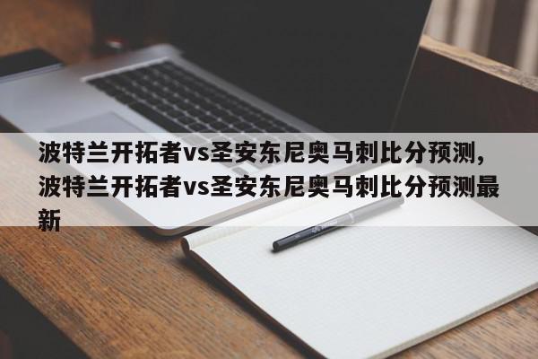 波特兰开拓者vs圣安东尼奥马刺比分预测,波特兰开拓者vs圣安东尼奥马刺比分预测最新