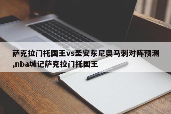 萨克拉门托国王vs圣安东尼奥马刺对阵预测,nba城记萨克拉门托国王