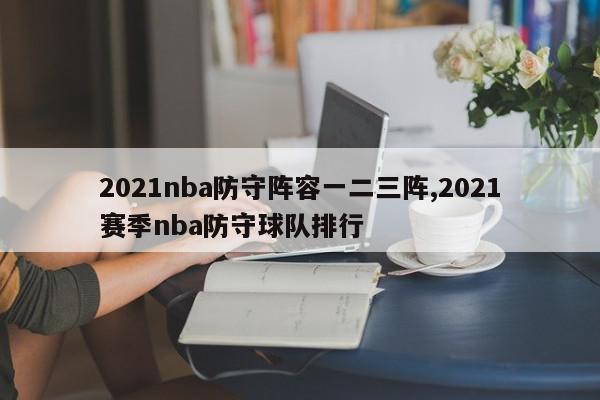 2021nba防守阵容一二三阵,2021赛季nba防守球队排行