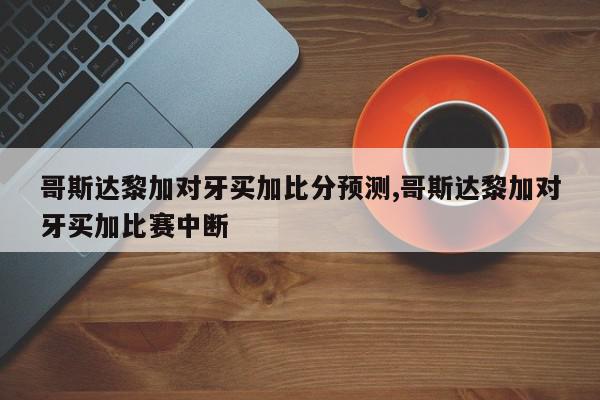 哥斯达黎加对牙买加比分预测,哥斯达黎加对牙买加比赛中断