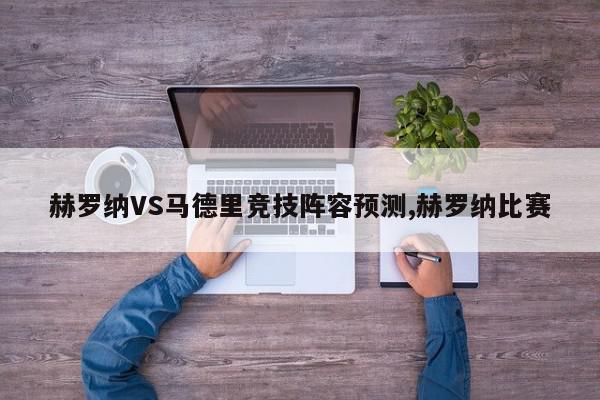 赫罗纳VS马德里竞技阵容预测,赫罗纳比赛