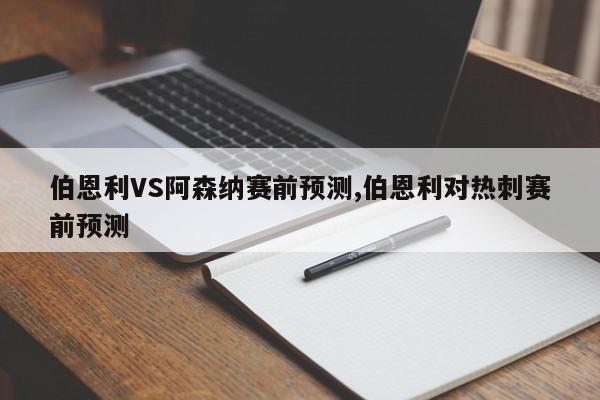 伯恩利VS阿森纳赛前预测,伯恩利对热刺赛前预测