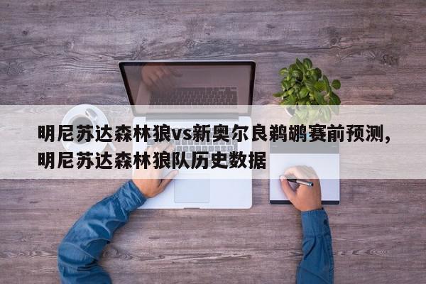 明尼苏达森林狼vs新奥尔良鹈鹕赛前预测,明尼苏达森林狼队历史数据