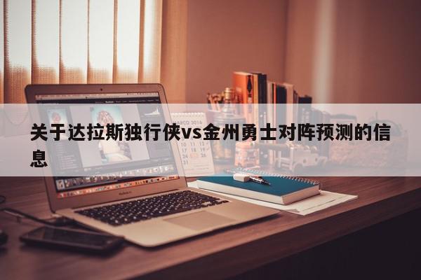 关于达拉斯独行侠vs金州勇士对阵预测的信息