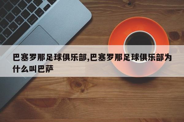 巴塞罗那足球俱乐部,巴塞罗那足球俱乐部为什么叫巴萨