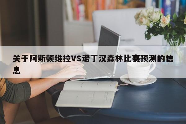 关于阿斯顿维拉VS诺丁汉森林比赛预测的信息