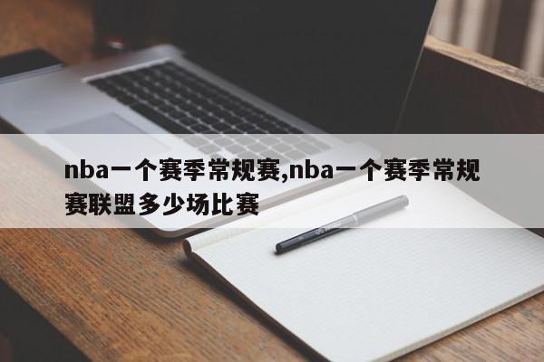 nba一个赛季常规赛,nba一个赛季常规赛联盟多少场比赛