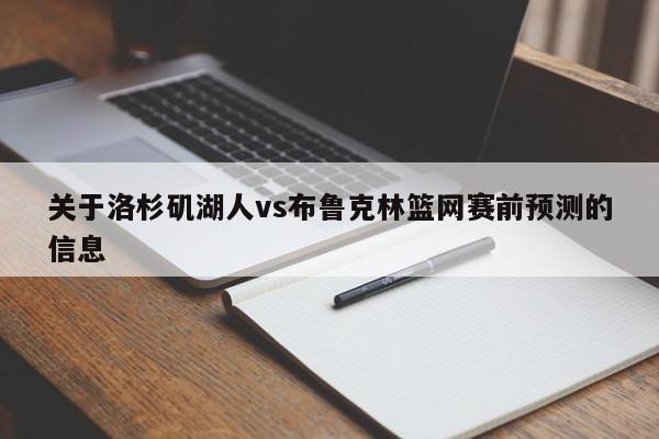 关于洛杉矶湖人vs布鲁克林篮网赛前预测的信息