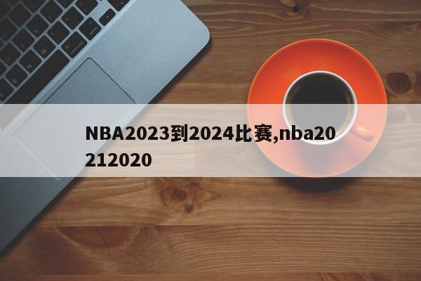 NBA2023到2024比赛,nba20212020