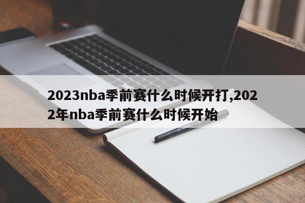 2023nba季前赛什么时候开打,2022年nba季前赛什么时候开始