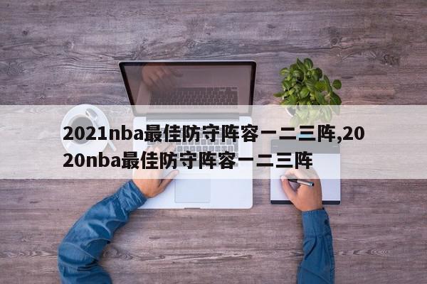 2021nba最佳防守阵容一二三阵,2020nba最佳防守阵容一二三阵