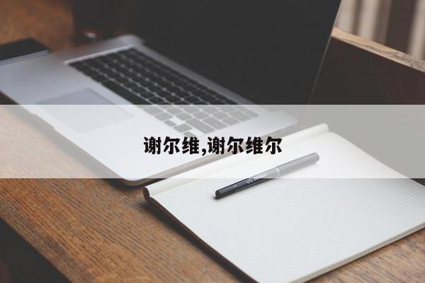 谢尔维,谢尔维尔