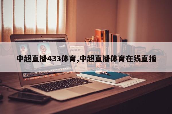 中超直播433体育,中超直播体育在线直播