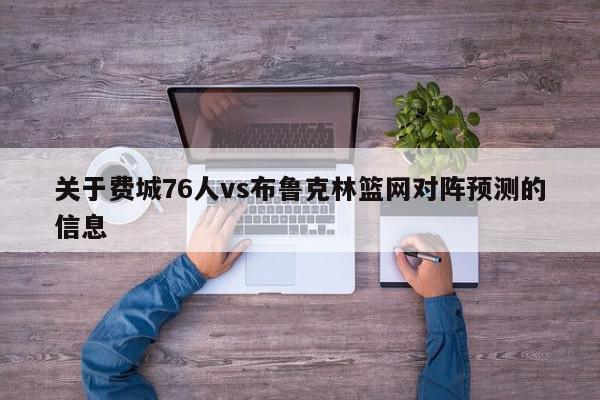 关于费城76人vs布鲁克林篮网对阵预测的信息