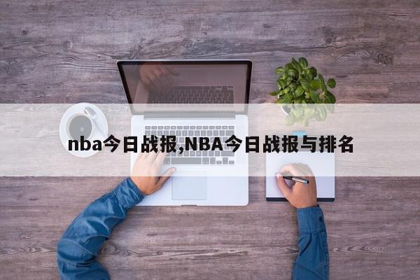 nba今日战报,NBA今日战报与排名