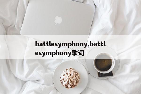 battlesymphony,battlesymphony歌词