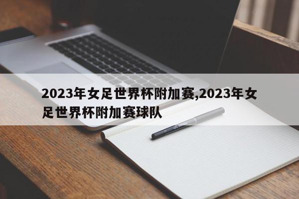 2023年女足世界杯附加赛,2023年女足世界杯附加赛球队