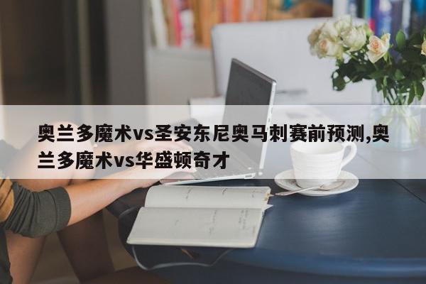 奥兰多魔术vs圣安东尼奥马刺赛前预测,奥兰多魔术vs华盛顿奇才