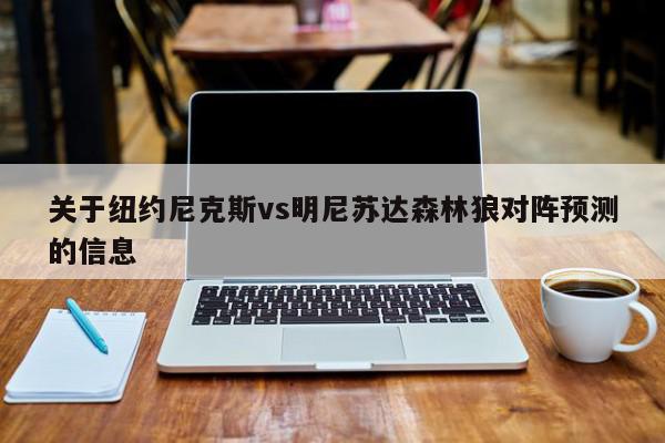 关于纽约尼克斯vs明尼苏达森林狼对阵预测的信息