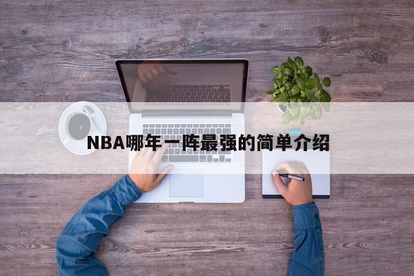 NBA哪年一阵最强的简单介绍