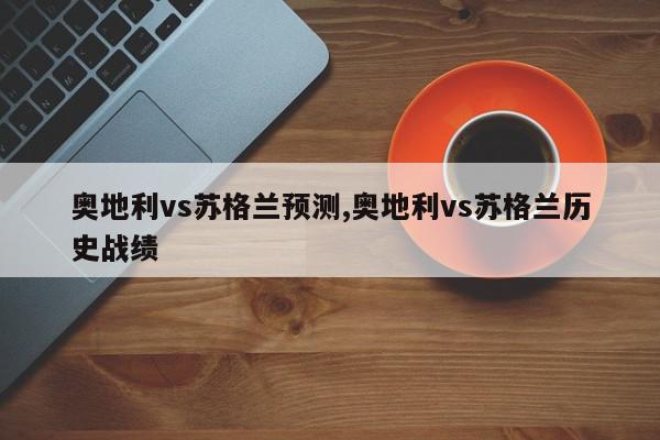 奥地利vs苏格兰预测,奥地利vs苏格兰历史战绩