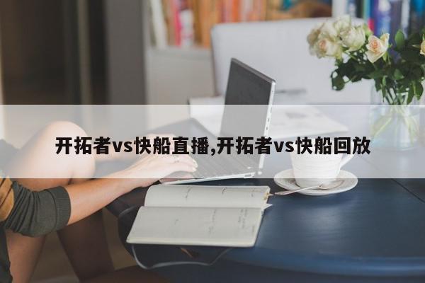 开拓者vs快船直播,开拓者vs快船回放