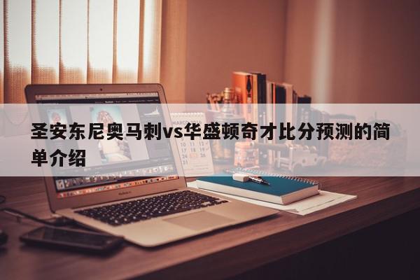 圣安东尼奥马刺vs华盛顿奇才比分预测的简单介绍