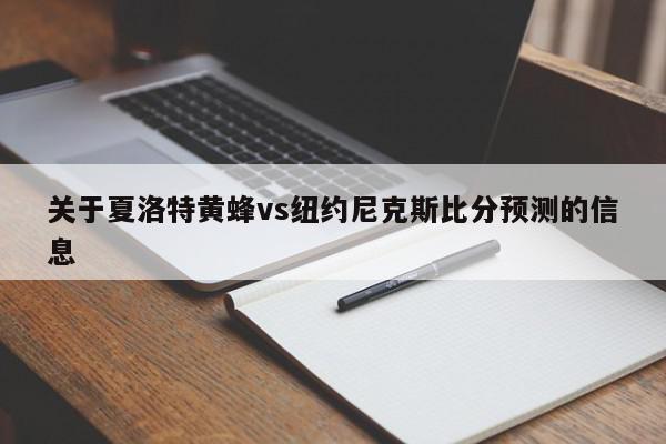 关于夏洛特黄蜂vs纽约尼克斯比分预测的信息