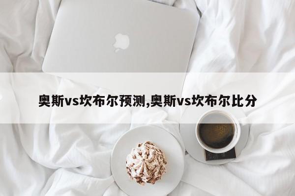 奥斯vs坎布尔预测,奥斯vs坎布尔比分