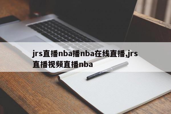 jrs直播nba播nba在线直播,jrs直播视频直播nba