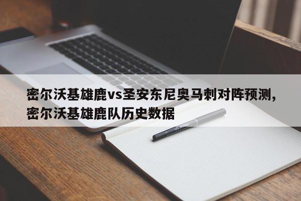 密尔沃基雄鹿vs圣安东尼奥马刺对阵预测,密尔沃基雄鹿队历史数据