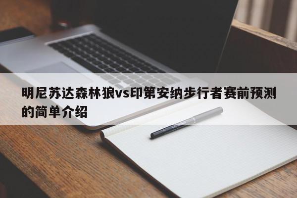 明尼苏达森林狼vs印第安纳步行者赛前预测的简单介绍