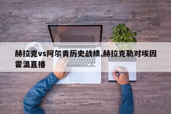 赫拉克vs阿尔青历史战绩,赫拉克勒对埃因霍温直播