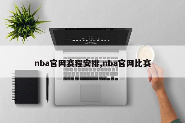 nba官网赛程安排,nba官网比赛