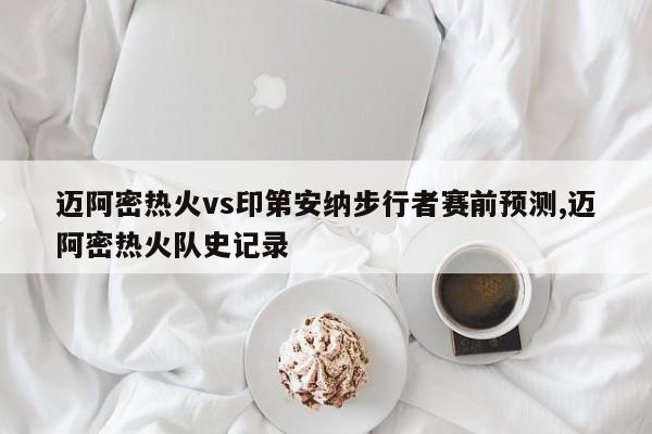 迈阿密热火vs印第安纳步行者赛前预测,迈阿密热火队史记录