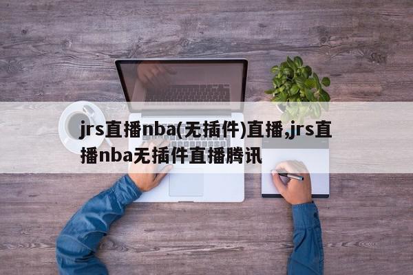 jrs直播nba(无插件)直播,jrs直播nba无插件直播腾讯