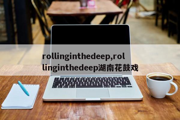 rollinginthedeep,rollinginthedeep湖南花鼓戏