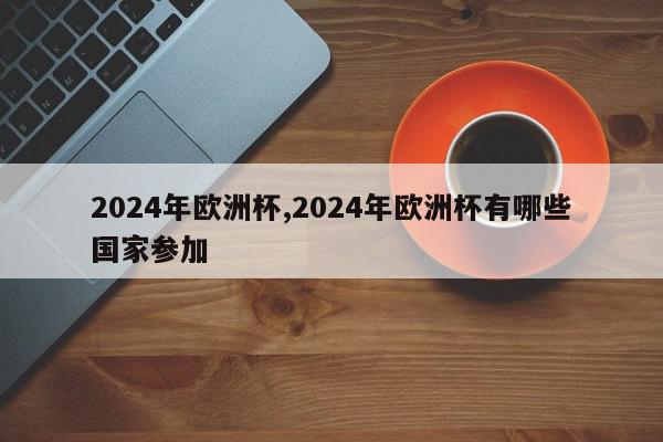 2024年欧洲杯,2024年欧洲杯有哪些国家参加