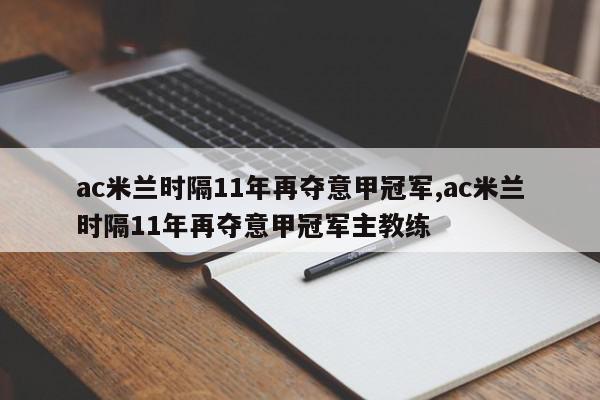 ac米兰时隔11年再夺意甲冠军,ac米兰时隔11年再夺意甲冠军主教练