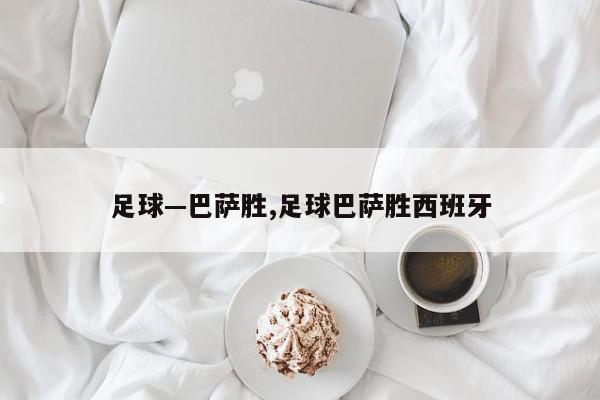 足球—巴萨胜,足球巴萨胜西班牙